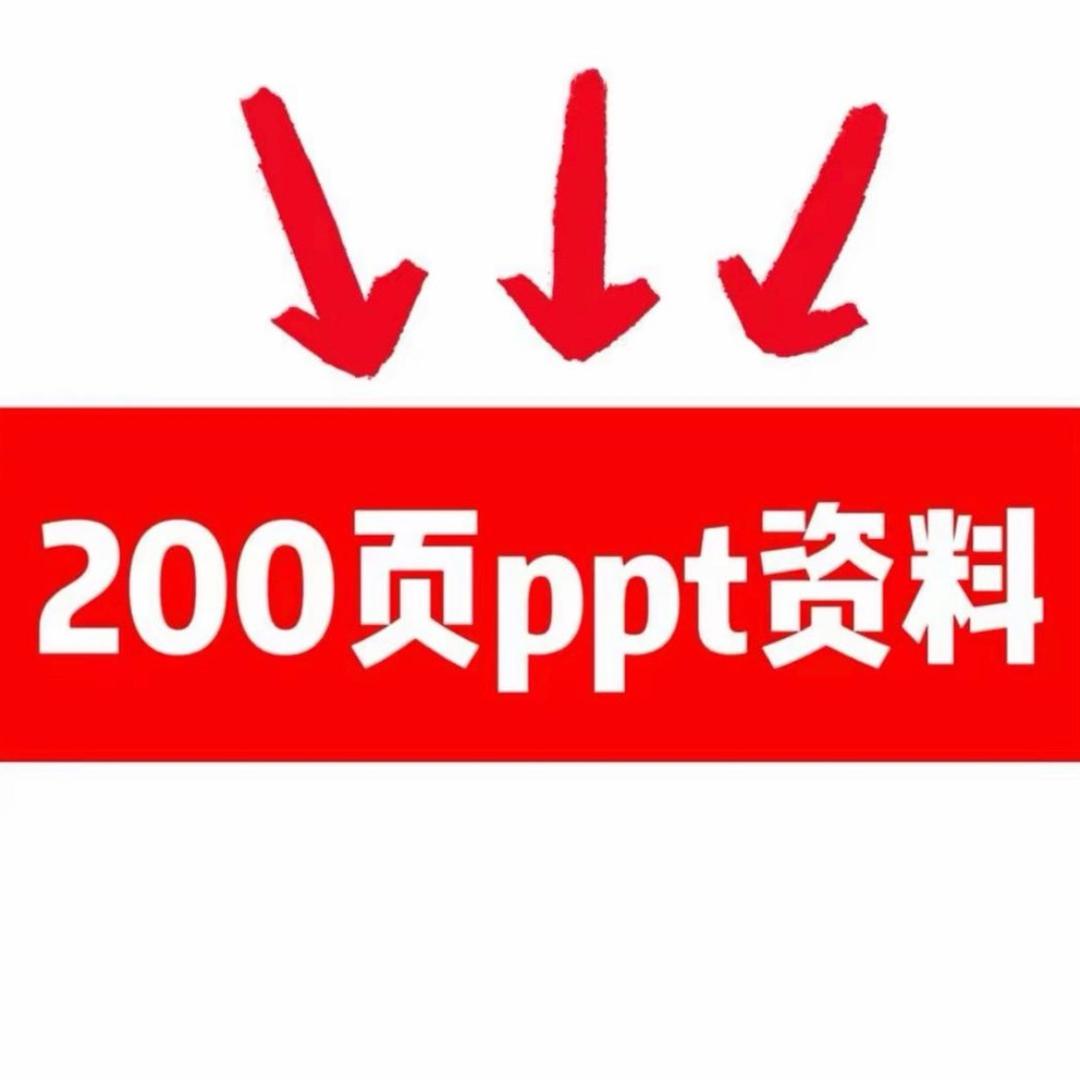丁哥200页ppt
