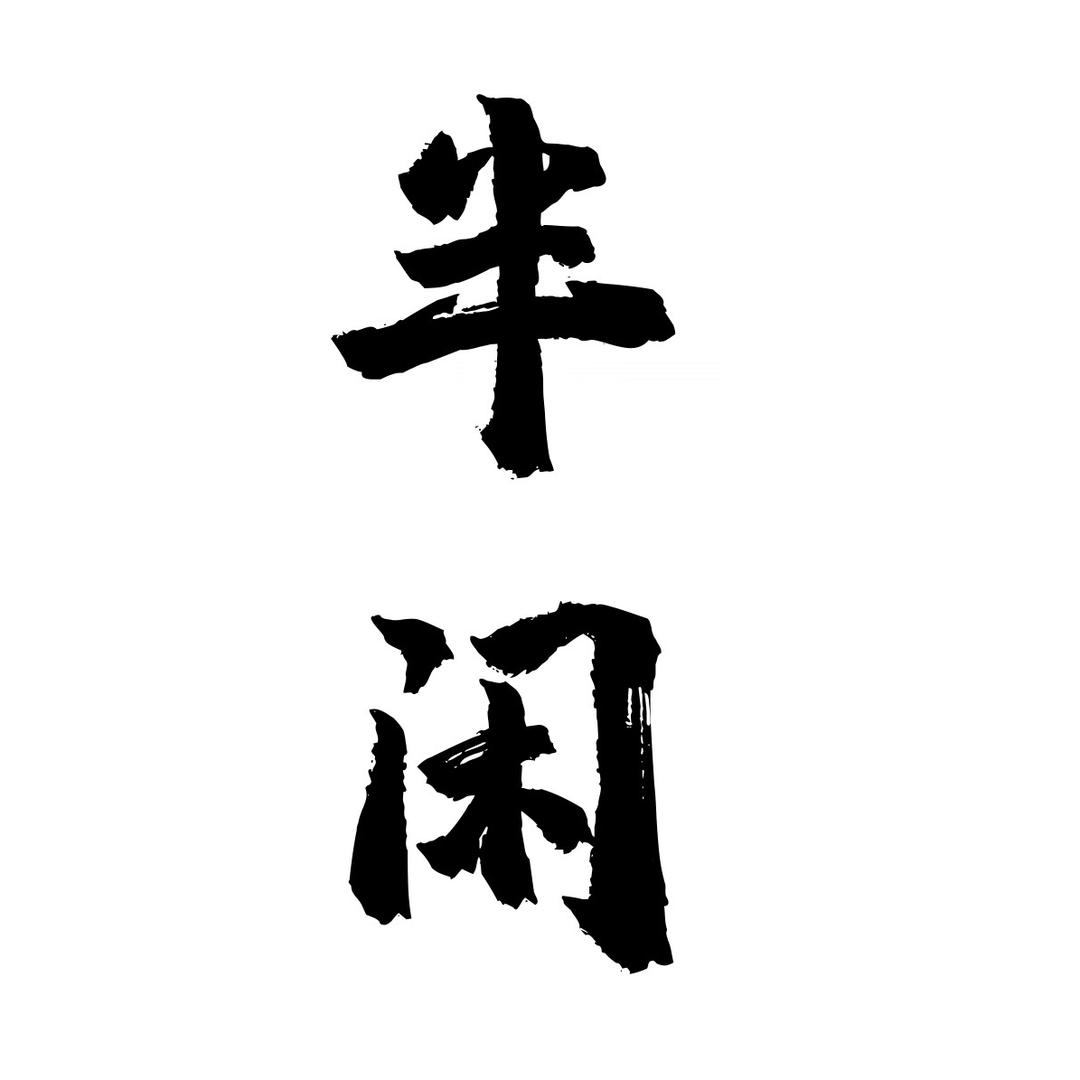 半闲