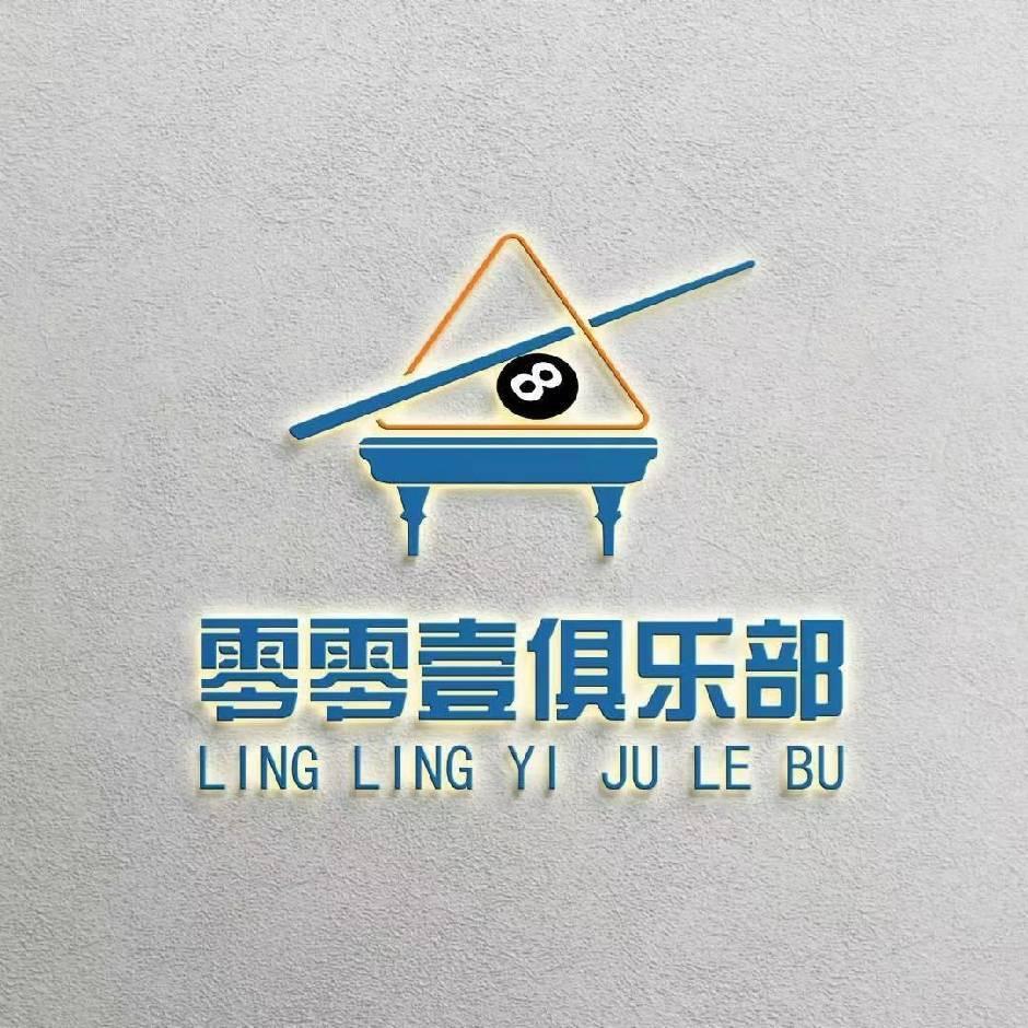 零零壹台球俱乐部官方号