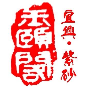 玉颐阁紫砂