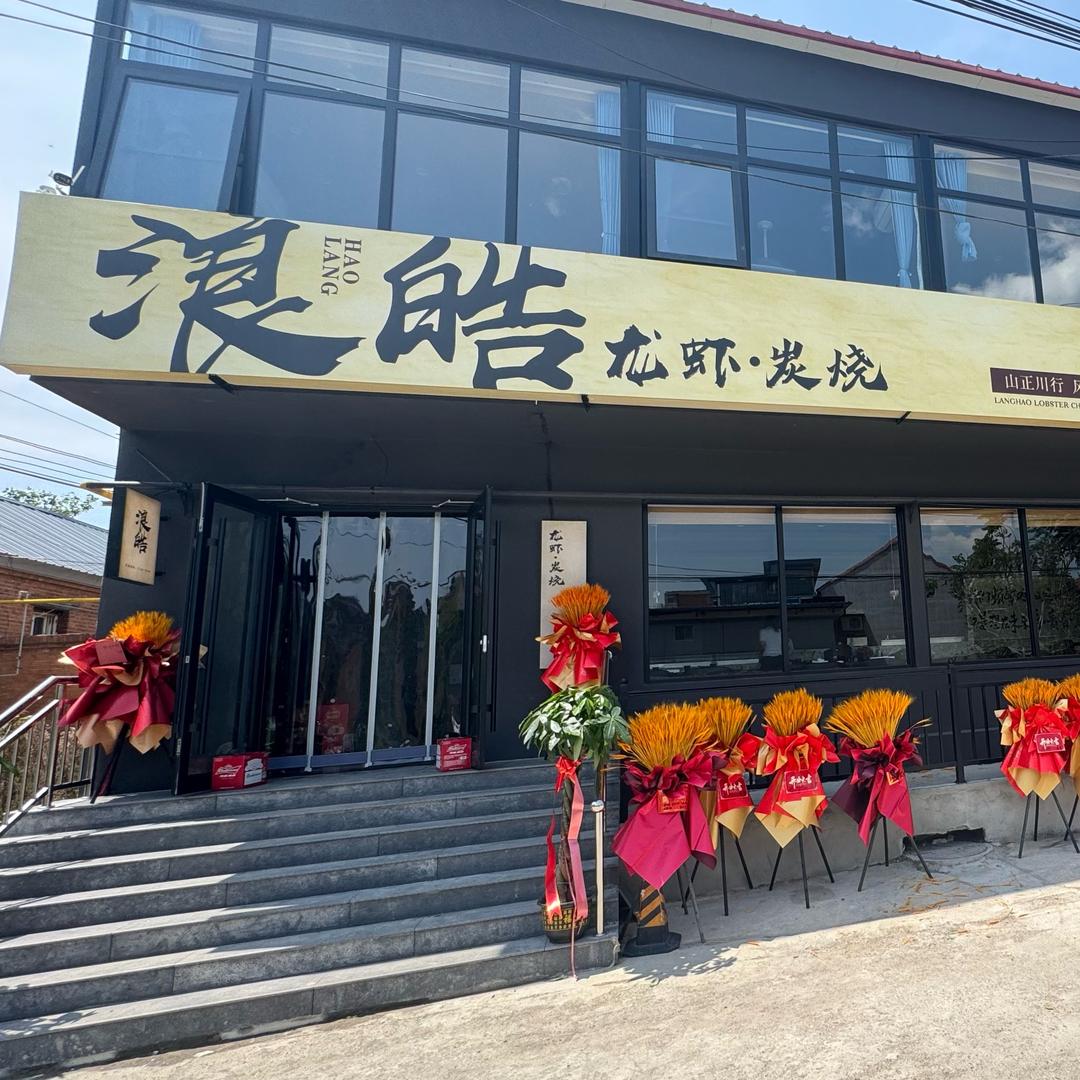 浪皓·龙虾·炭烤