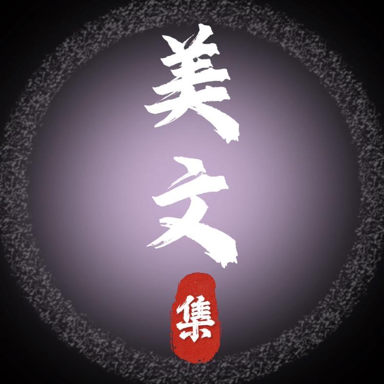 美文集