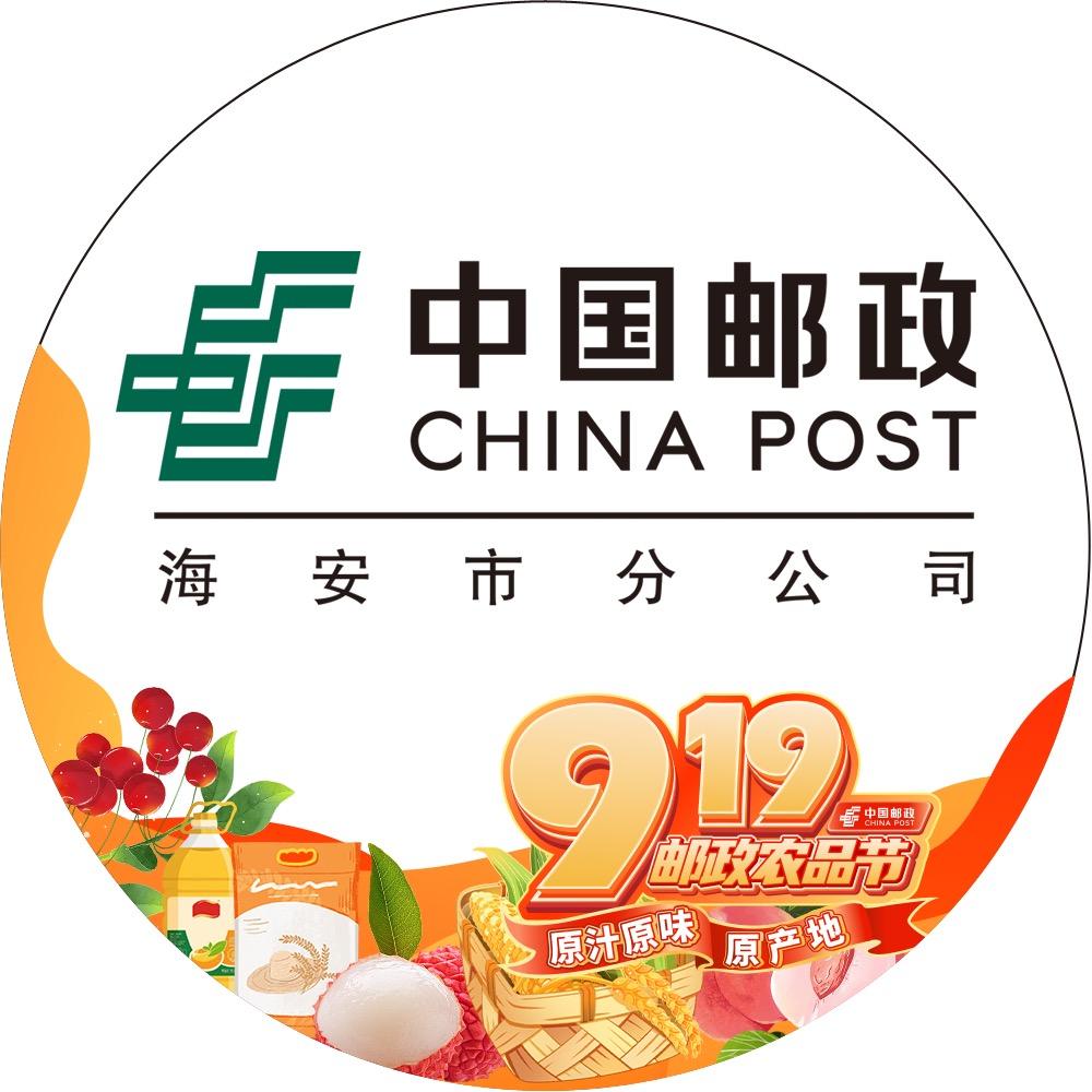 中国邮政集团有限公司江苏省海安市分公司