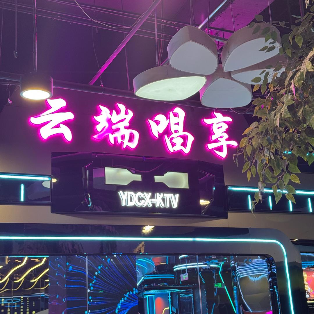 云端唱享量贩式 KTV（金鼎广场店）