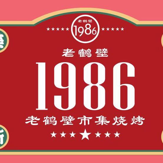 鹤壁一九八六（1986）怀旧餐厅