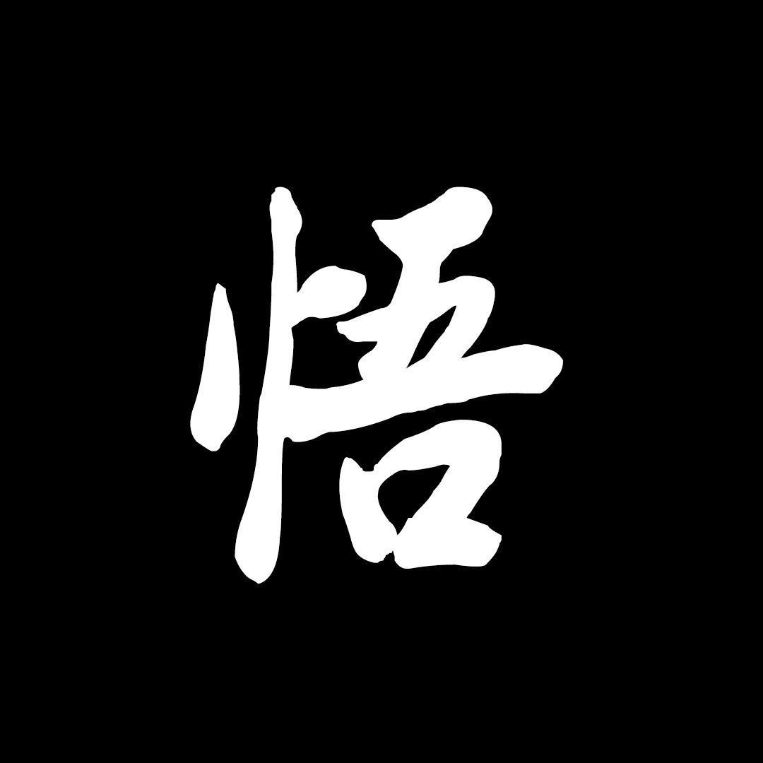 悟人生