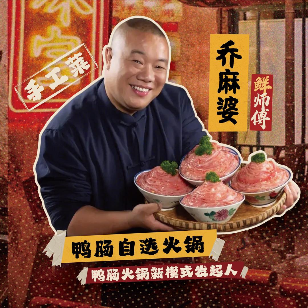 乔麻婆鸭肠自选火锅鲜师傅收徒八