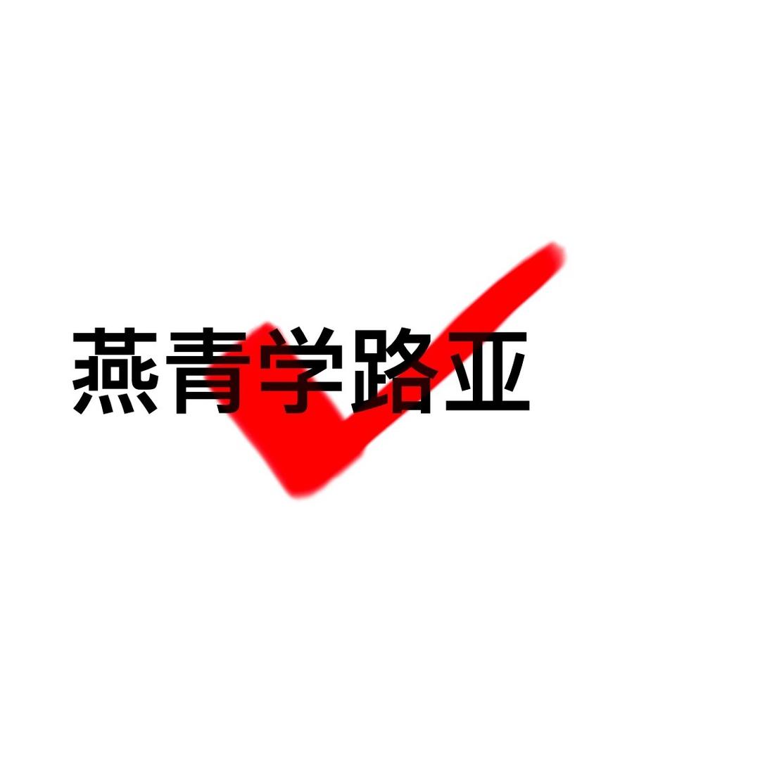 燕青学路亚（路亚之旅）