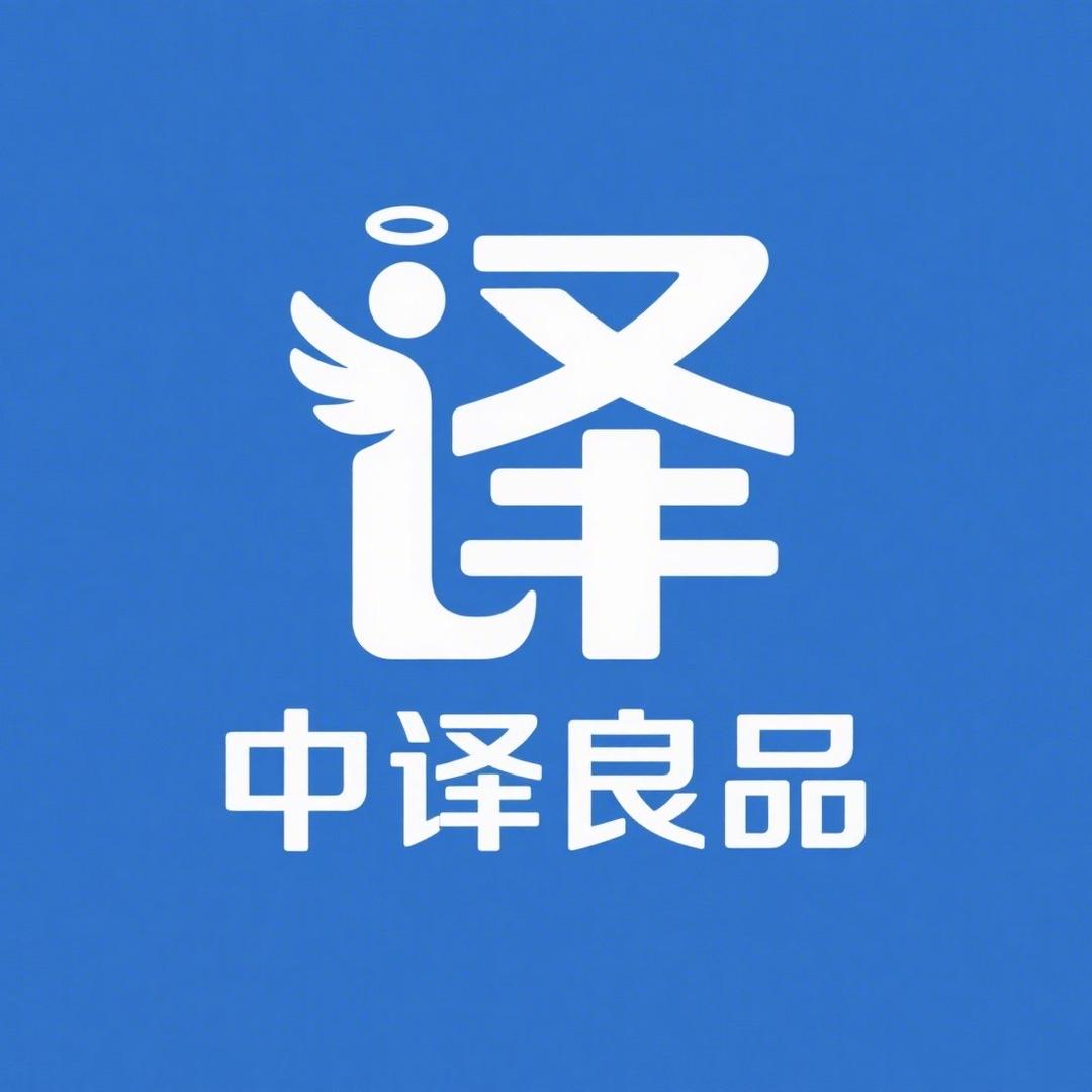 中译良品企业号