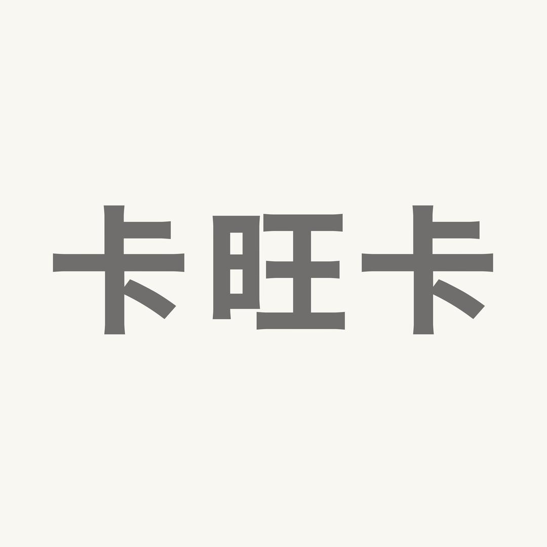 卡旺卡COMEWONKA