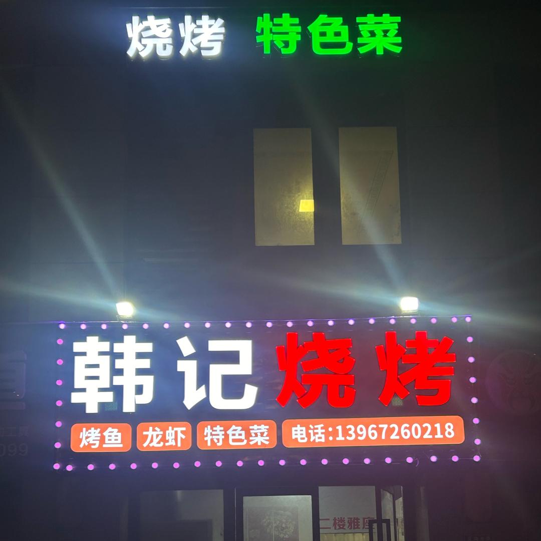 韩记烧烤—韩斌