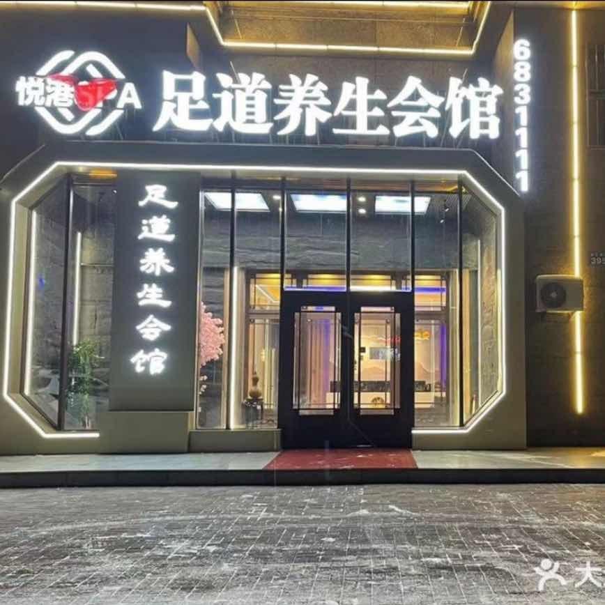 悦港足道养生会馆