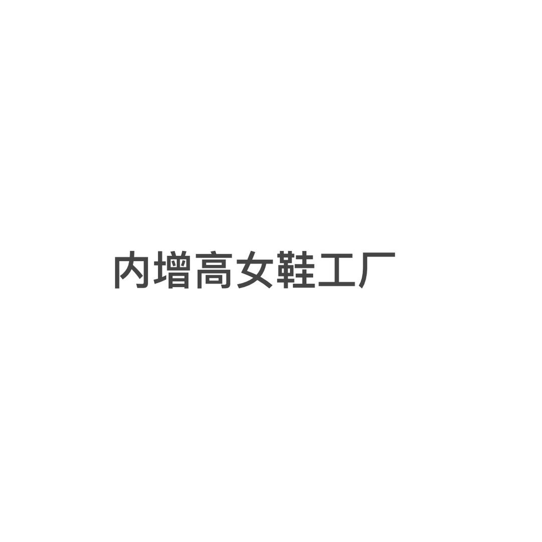 内增高女鞋工厂店