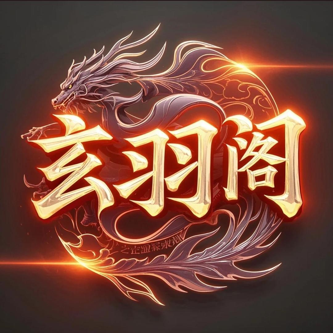 玄羽阁🐉