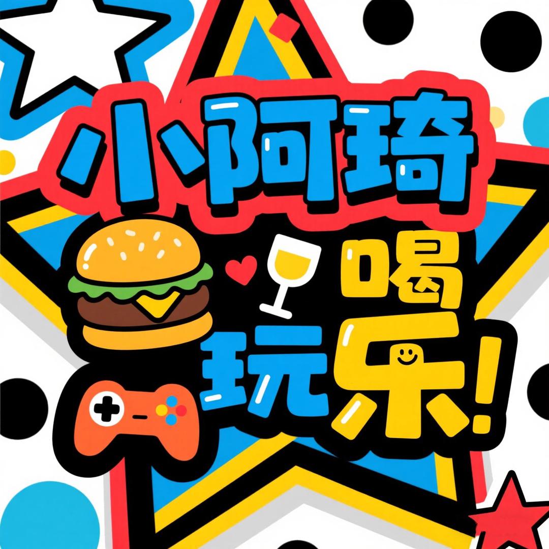 小阿琦探店🔭