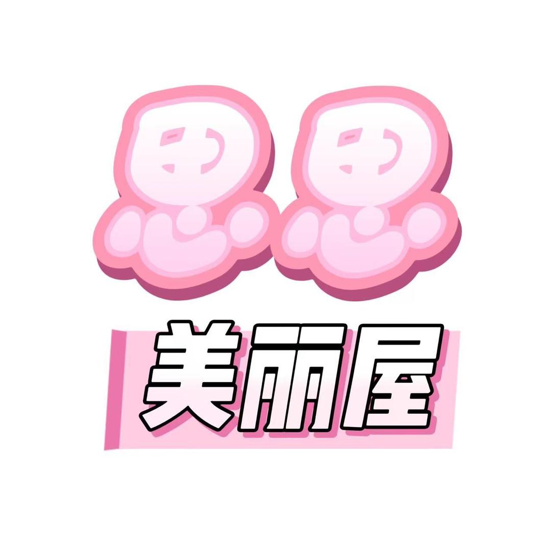 思思美丽屋
