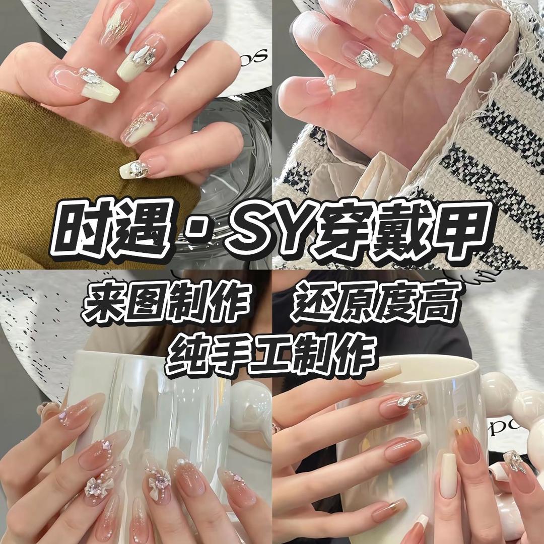 时遇·SY美甲工作室
