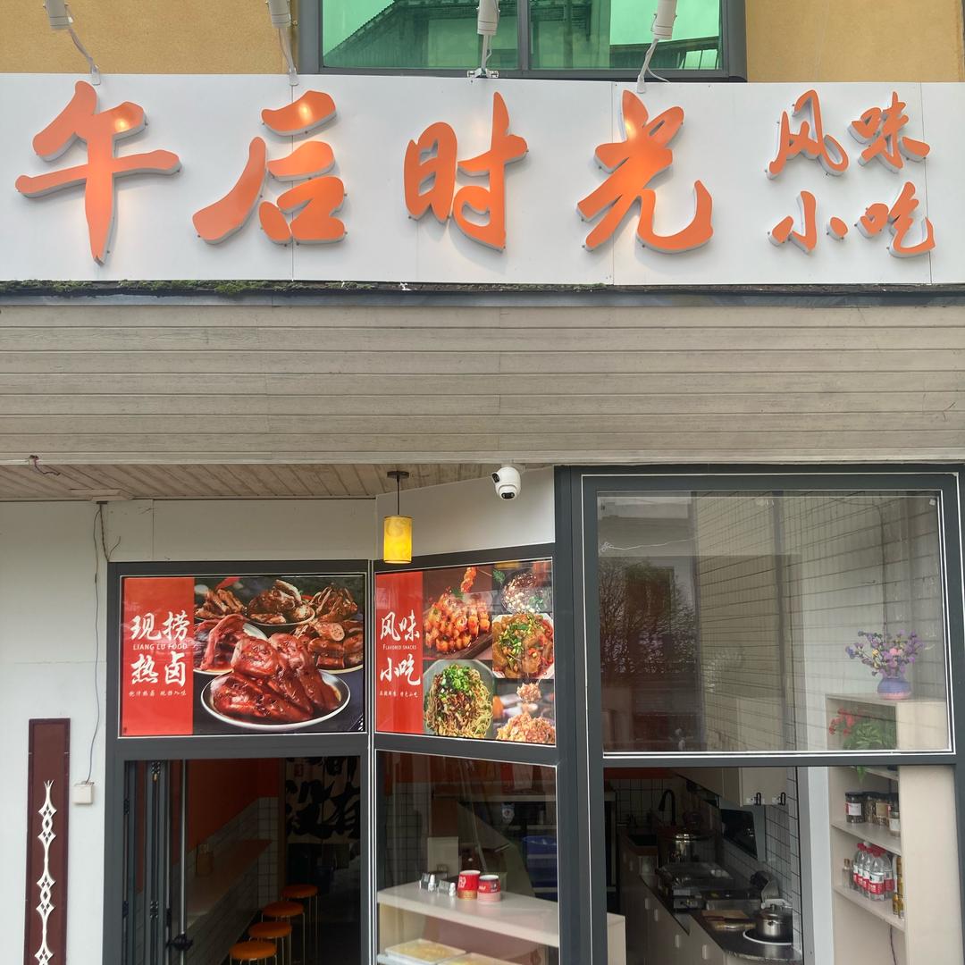 午后时光-小吃食堂