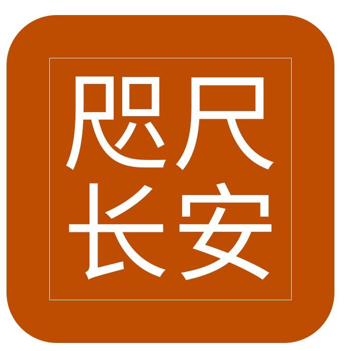 咫尺长安丽刚专卖店