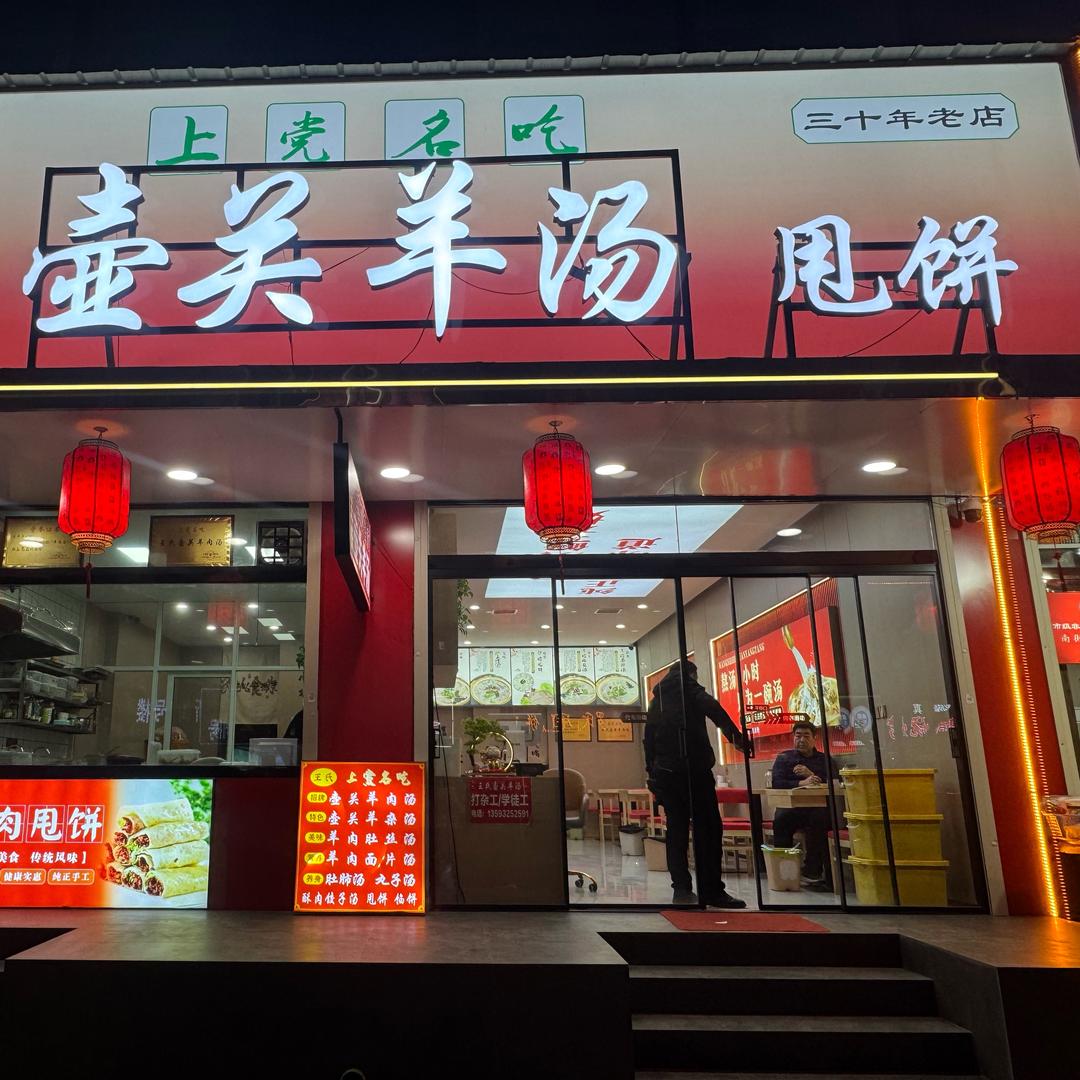 王氏壶关羊汤🍜甩饼🌮