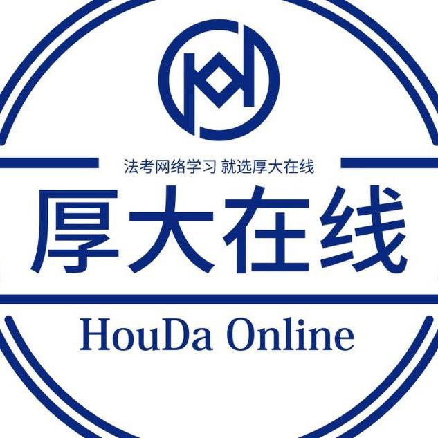 厚大法考·在线