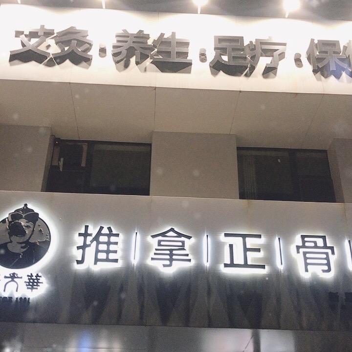 李大华推拿正骨堂（新星宇樾府店）