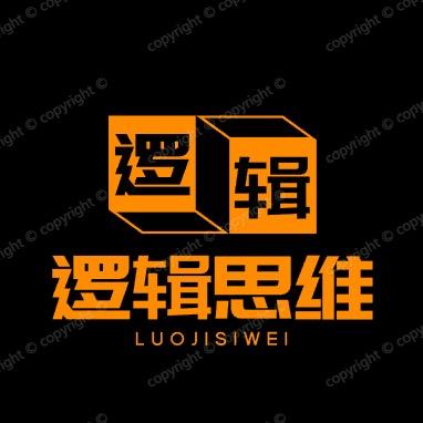 逻辑思维