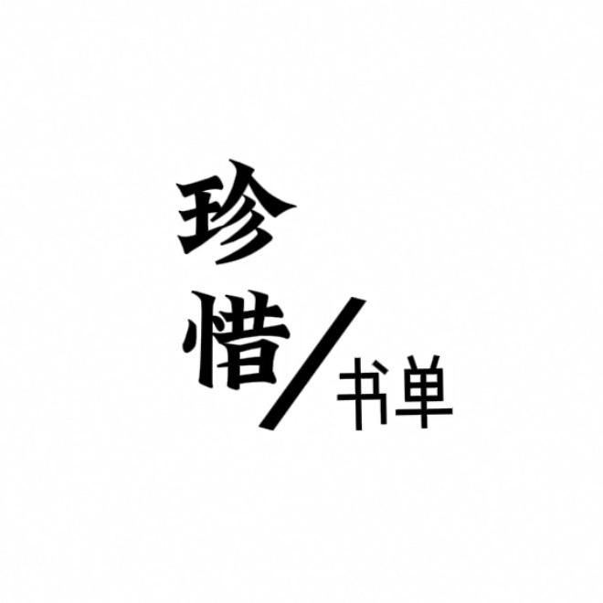 珍惜／书单