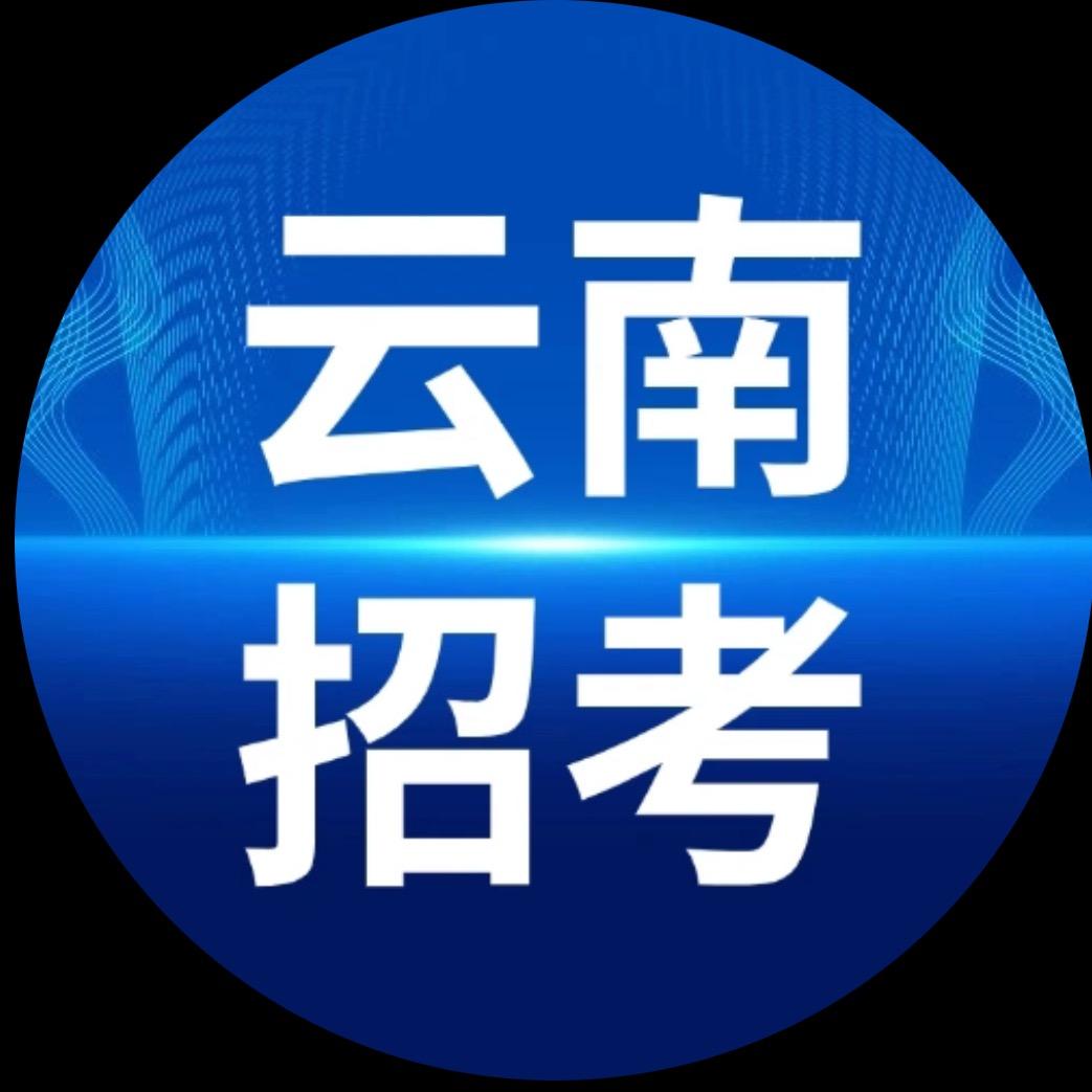 云南招考公告