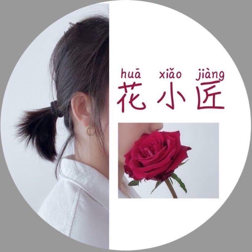 孟州花小匠