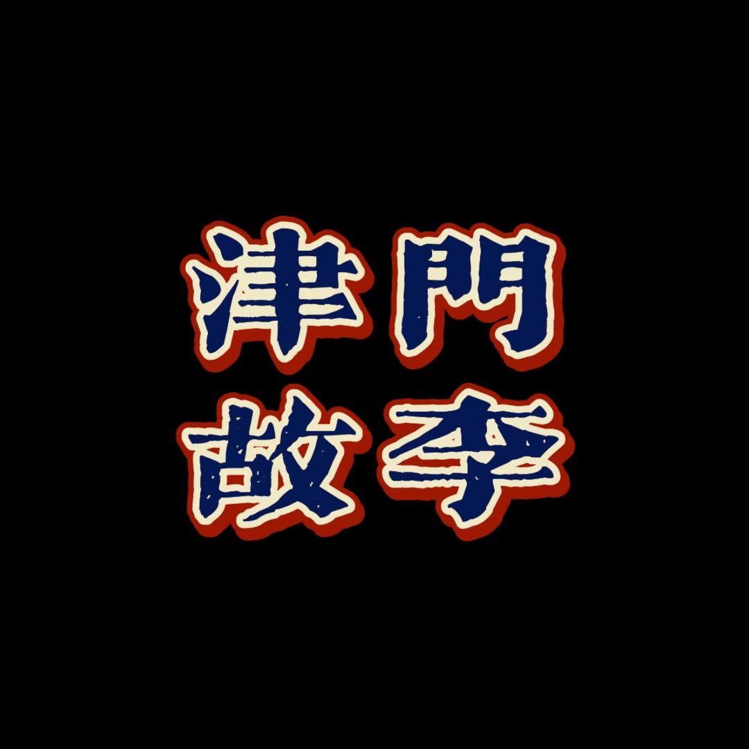 天津房产津门故李