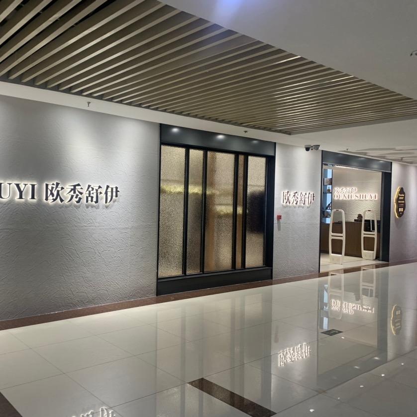辛集市欧秀舒伊皮草