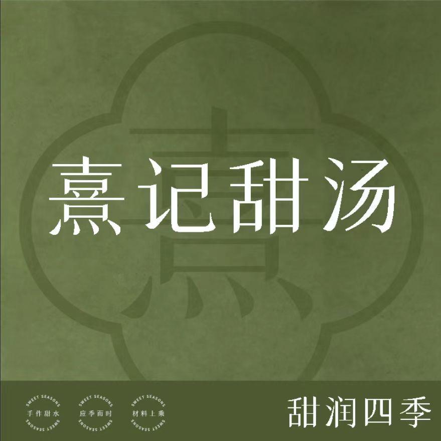 熹记手作甜汤