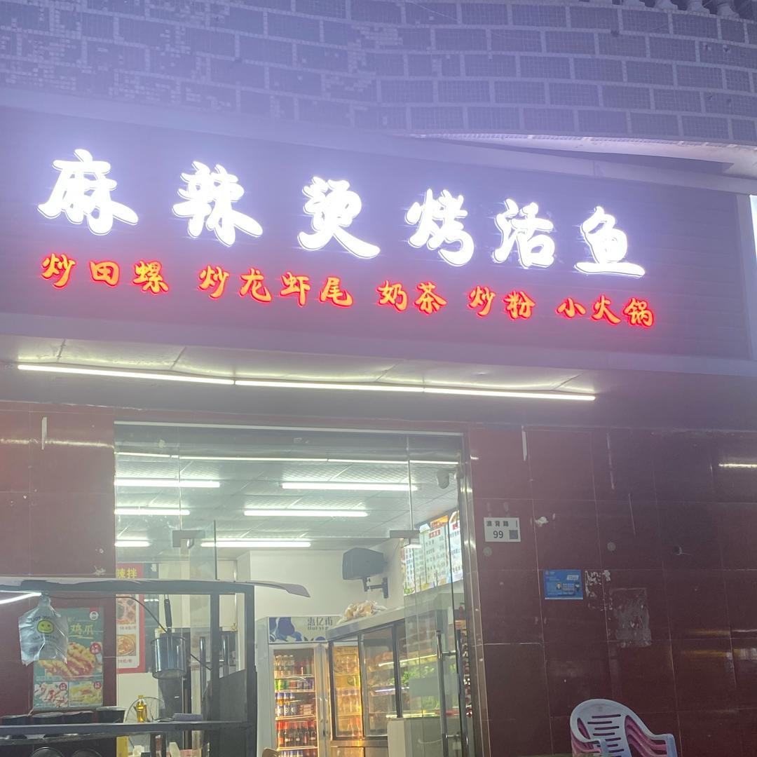 麻辣烫烤活鱼