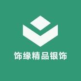 亿饰缘精品银饰