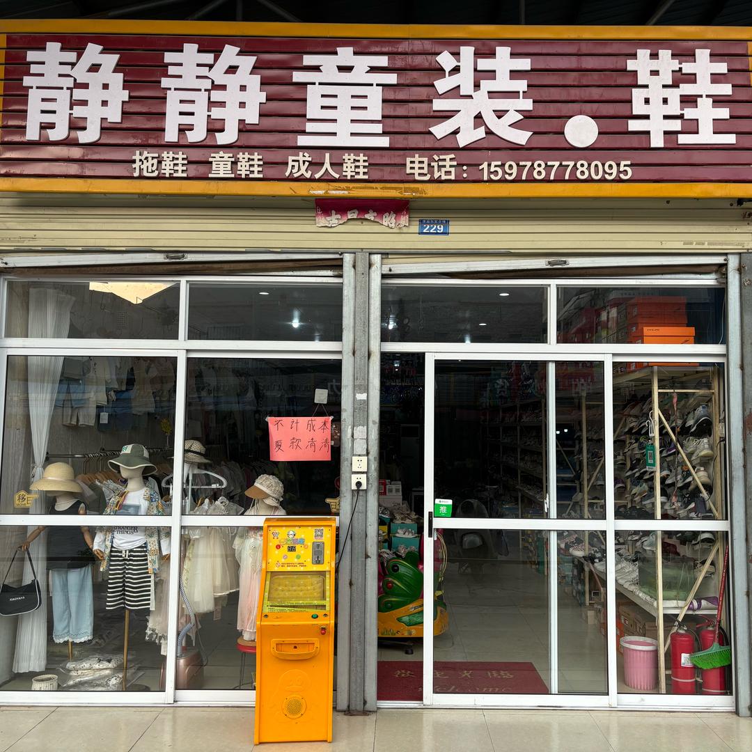 静静童装童鞋店