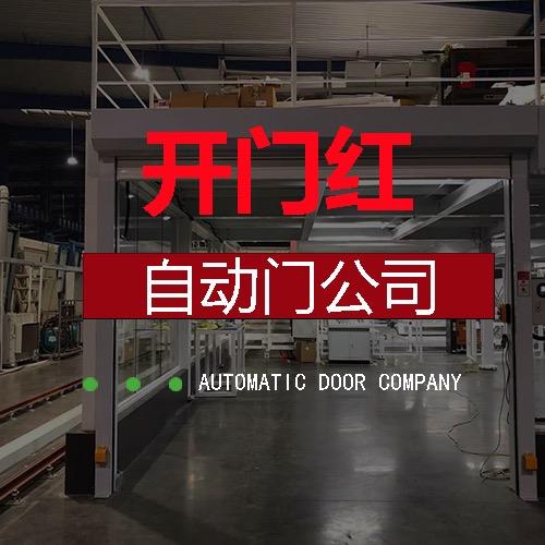 北京开门红自动门科技有限公司