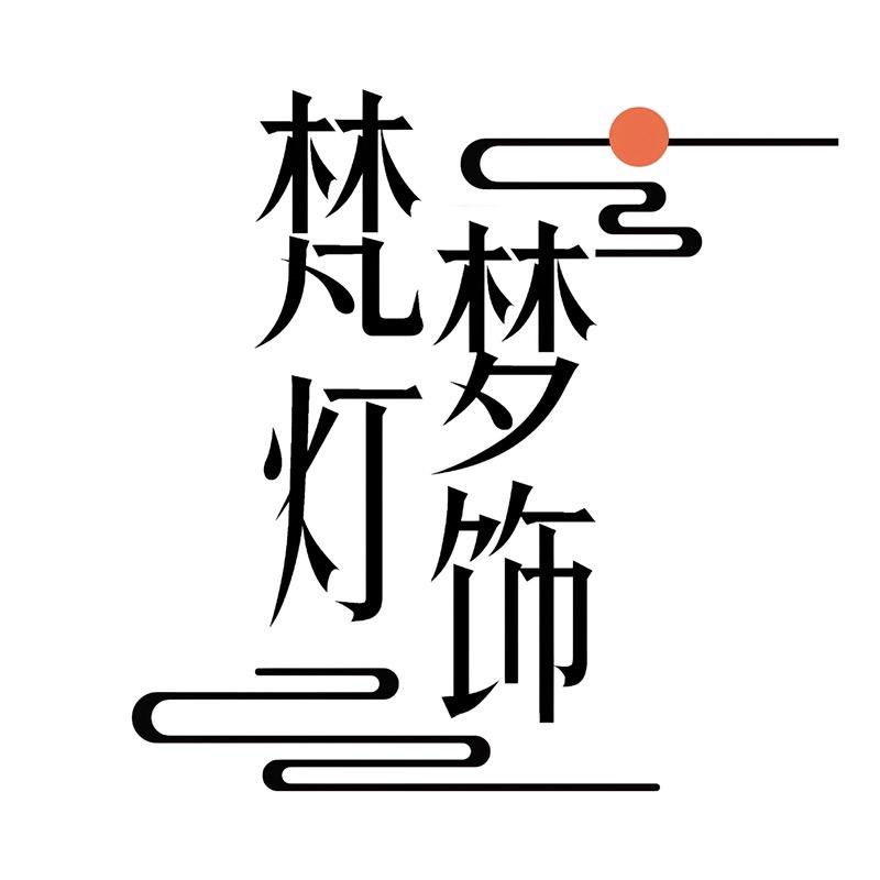 梵梦灯饰照明