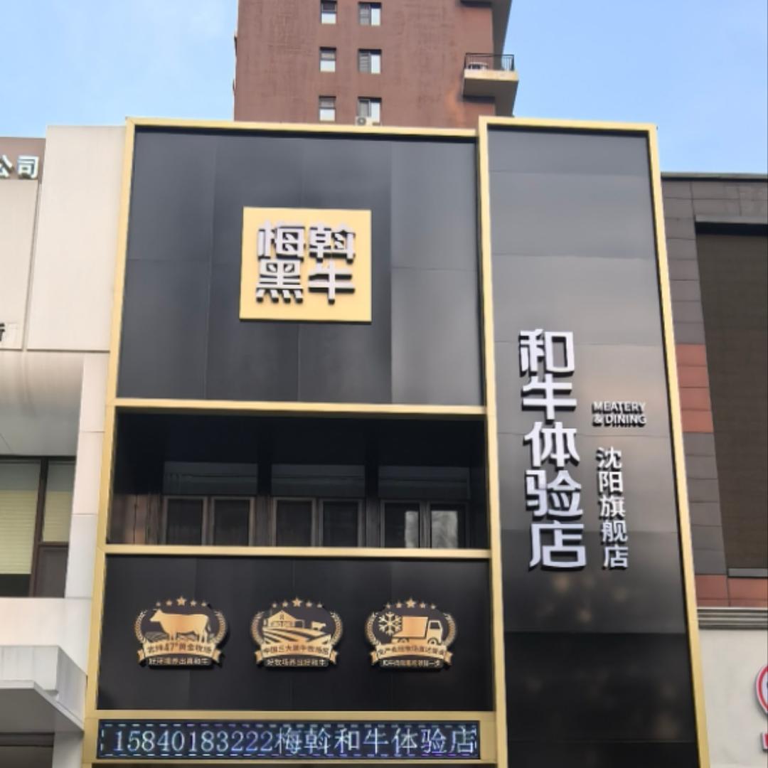 梅斡和牛体验店