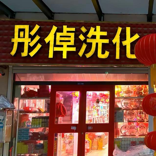 汶上万隆彤倬洗化结婚用品批发