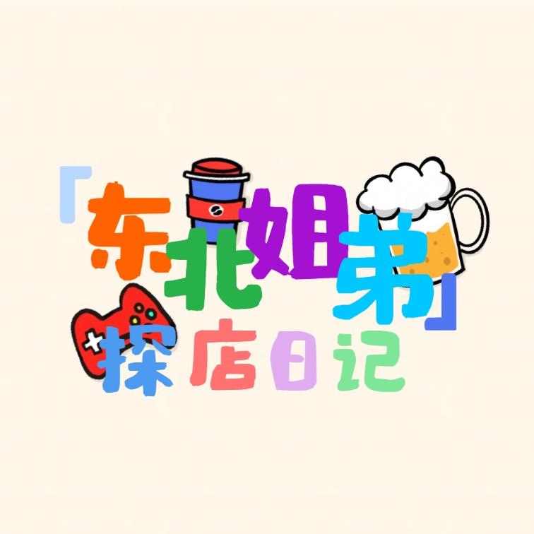 东北姐弟