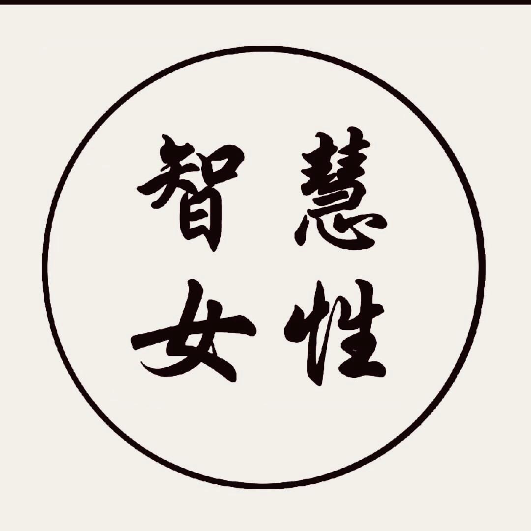 智慧女人