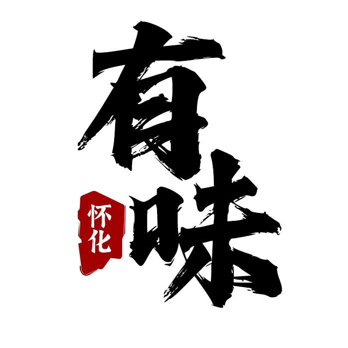 有味怀化