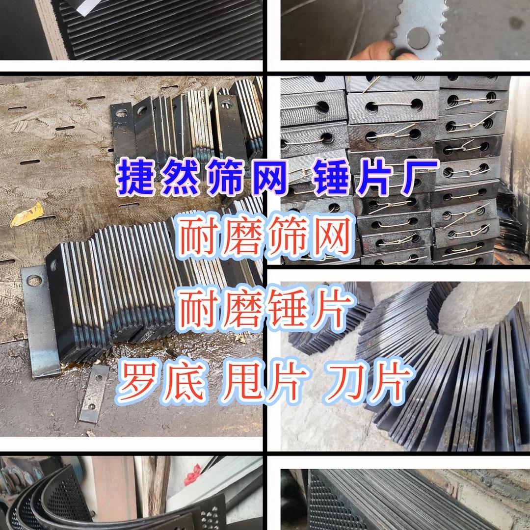 捷然筛网 锤片 刀片厂家