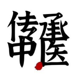 重振中医