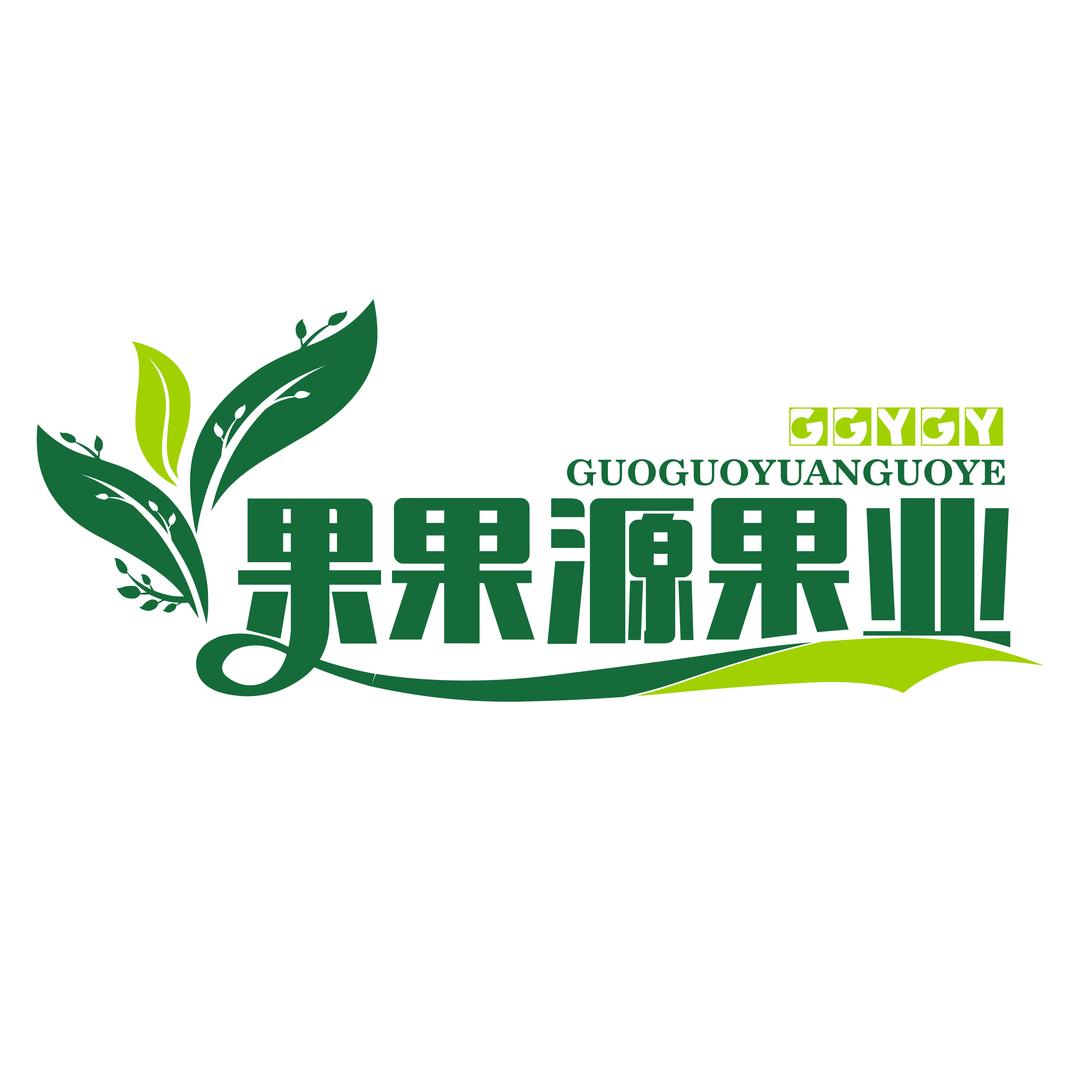 果果源进出口供应链加工厂