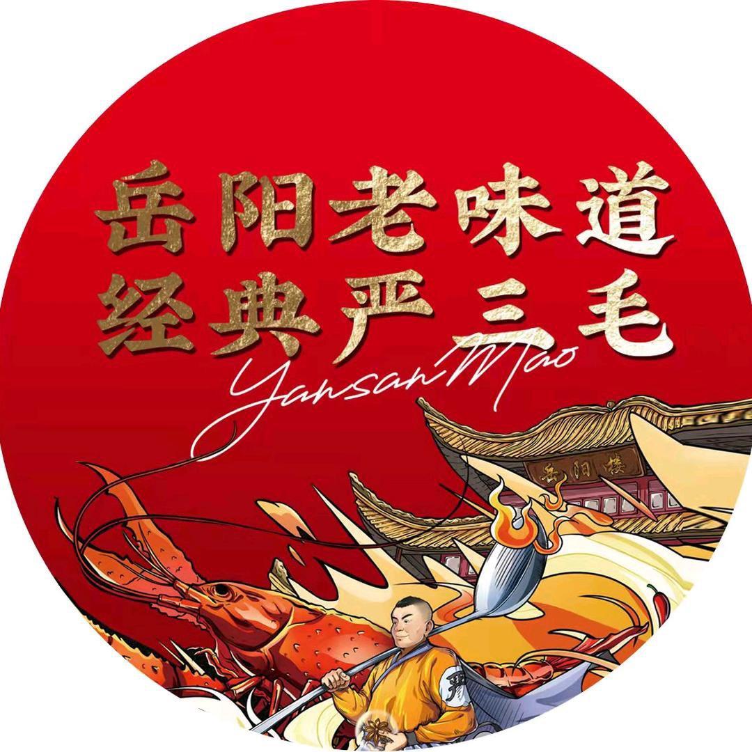 严三毛口味虾（金盆岭店）