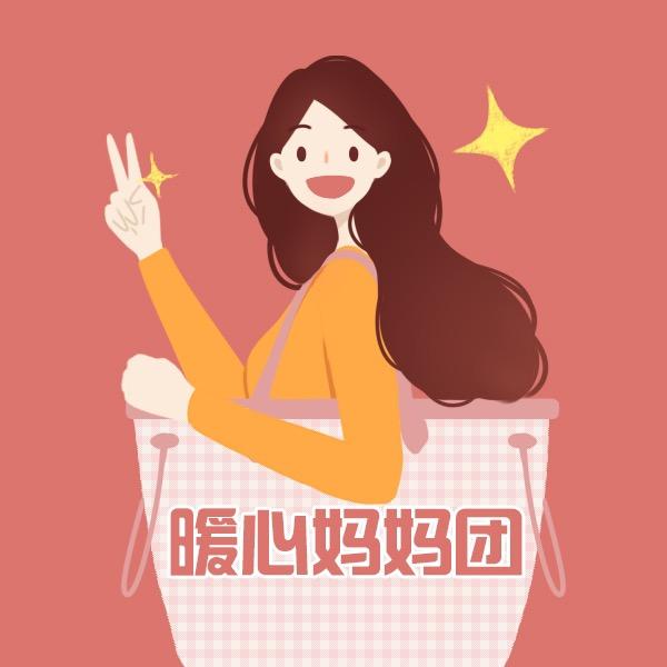 暖心妈妈团