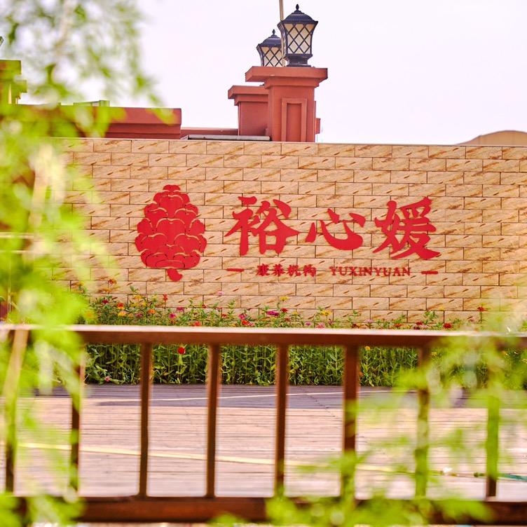 裕心媛康养