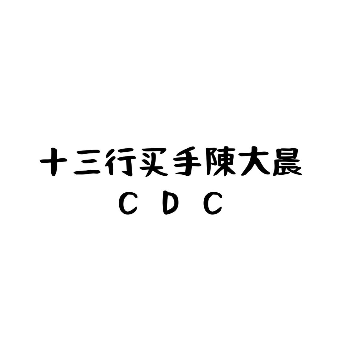 十三行买手陳大晨
